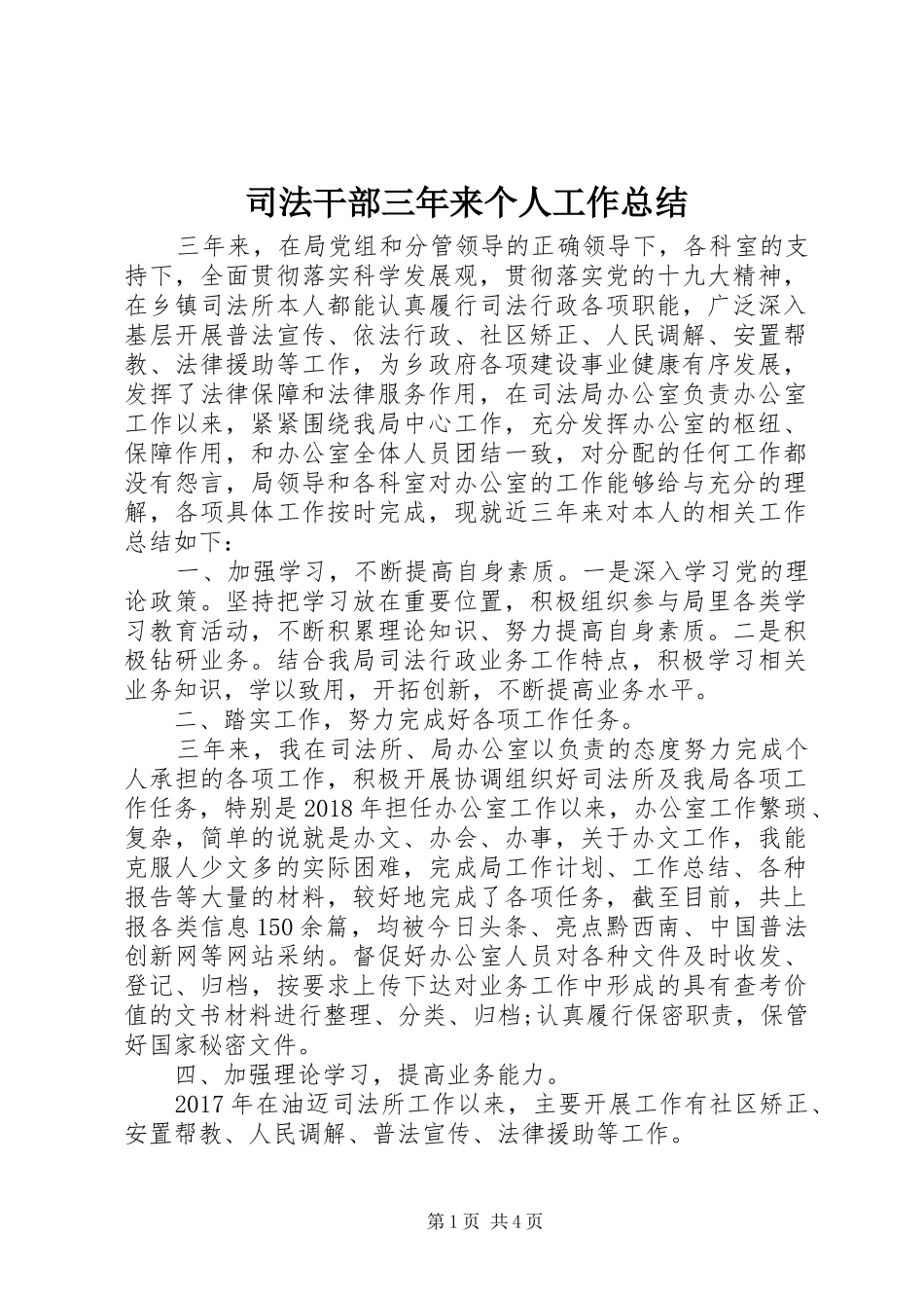 司法干部三年来个人工作总结_第1页