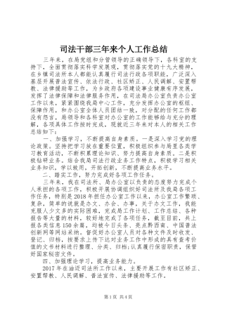 司法干部三年来个人工作总结