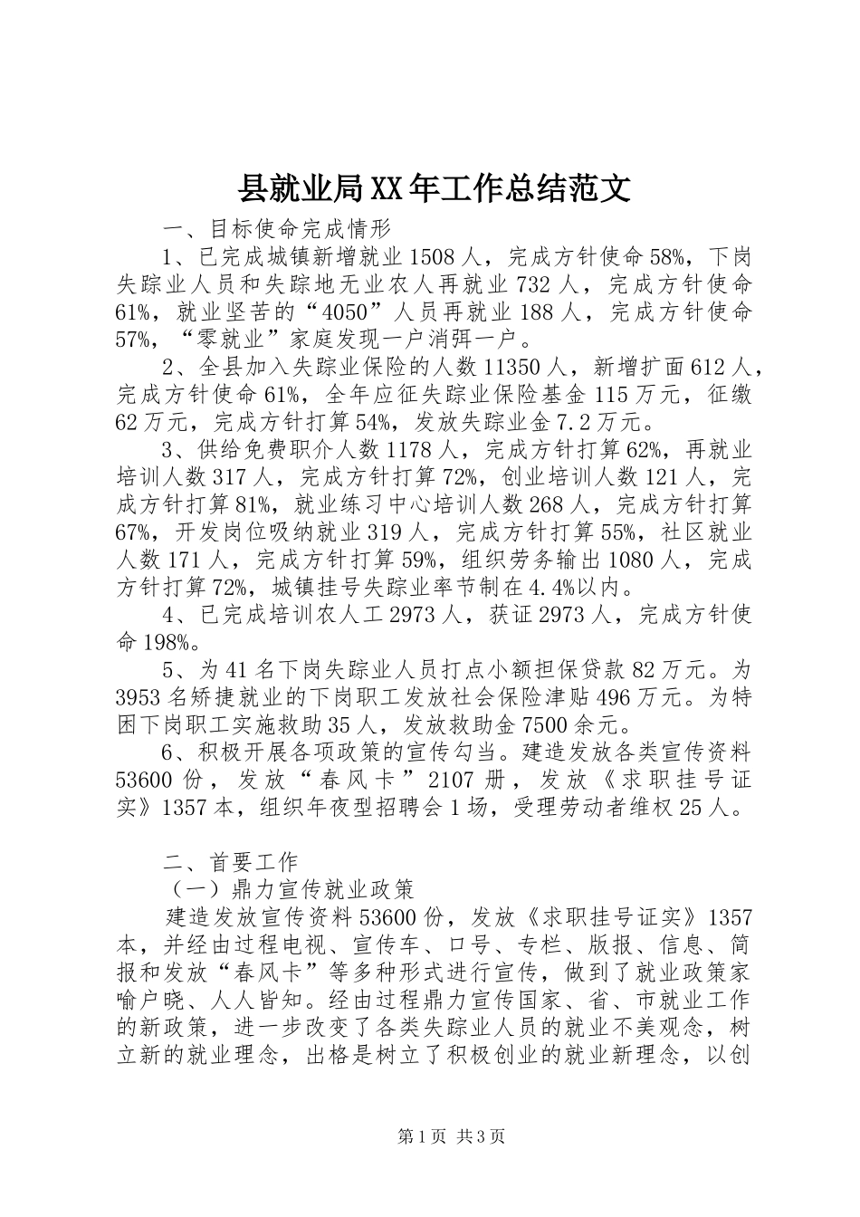 县就业局XX年工作总结范文_第1页