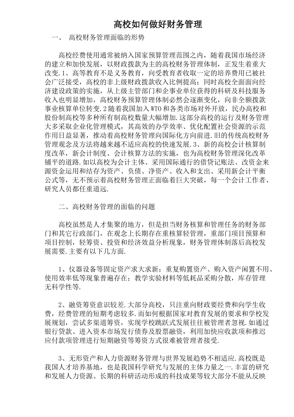 高校如何做好财务管理_第1页