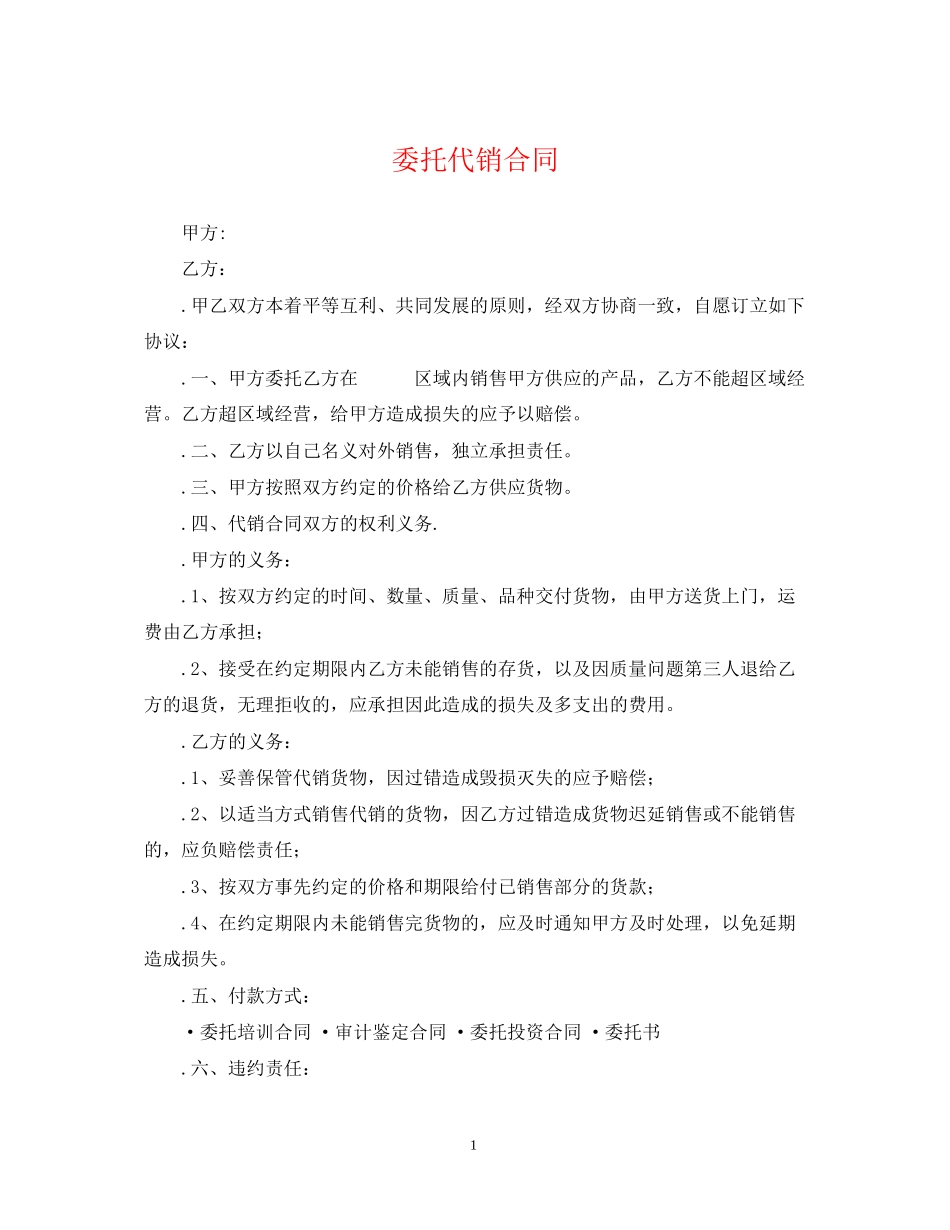 委托代销合同_第1页