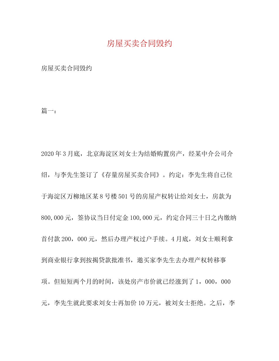 房屋买卖合同毁约_第1页