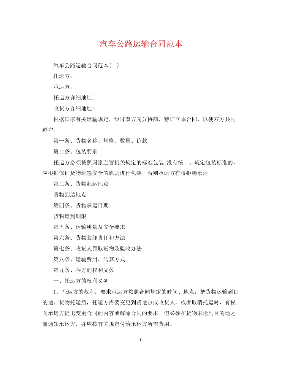 汽车公路运输合同范本_第1页