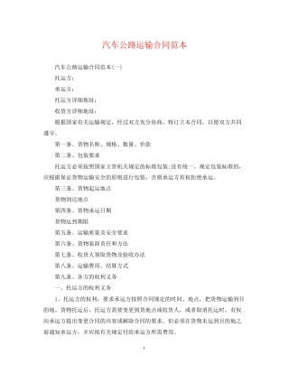 汽车公路运输合同范本