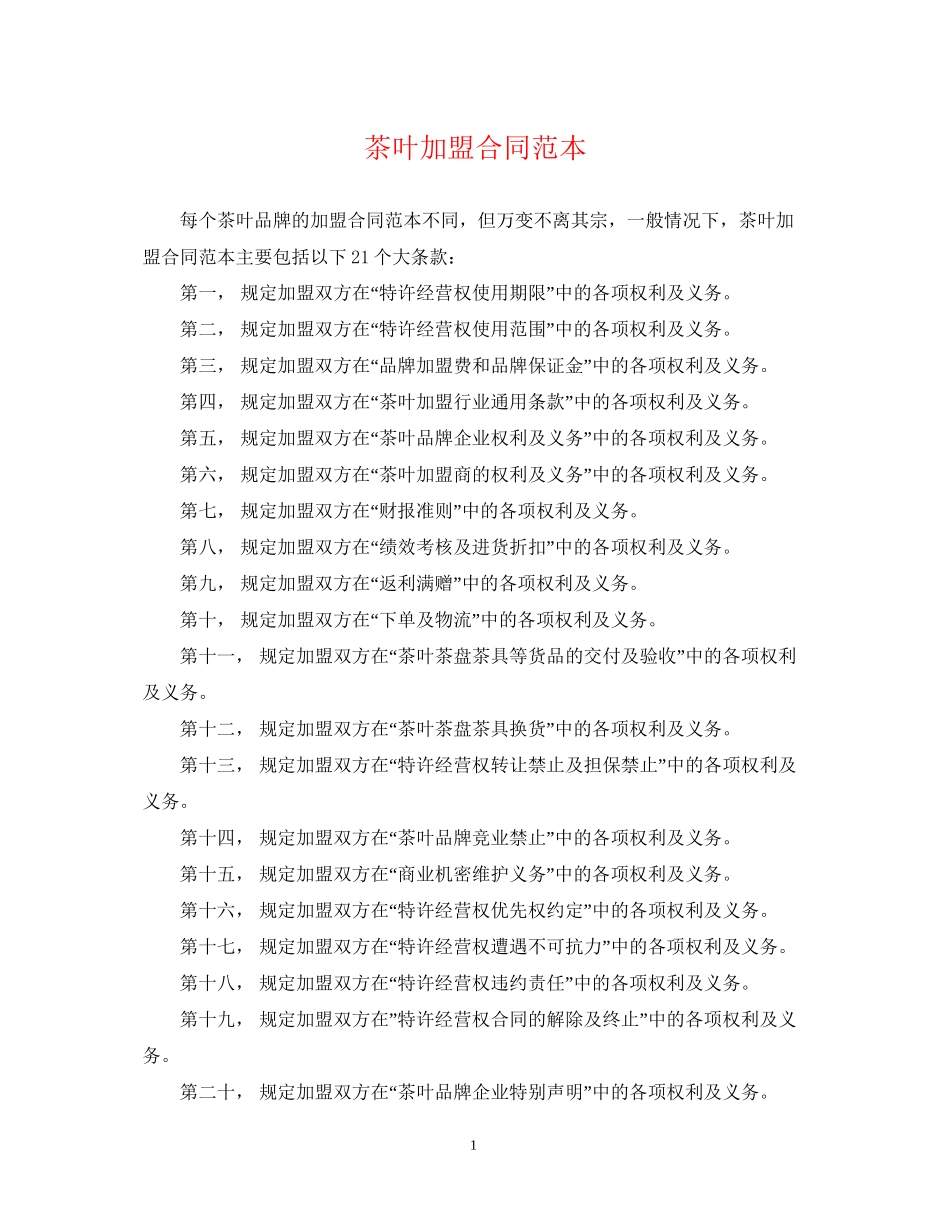 茶叶加盟合同范本_第1页