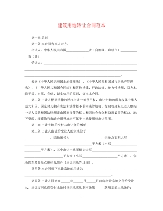 建筑用地转让合同范本