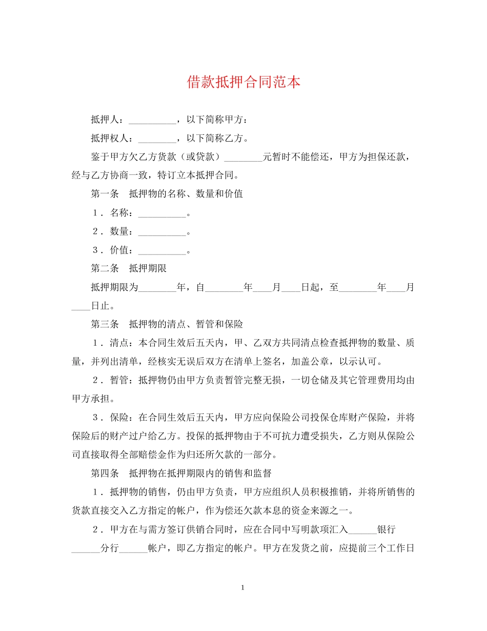 借款抵押合同范本2_第1页