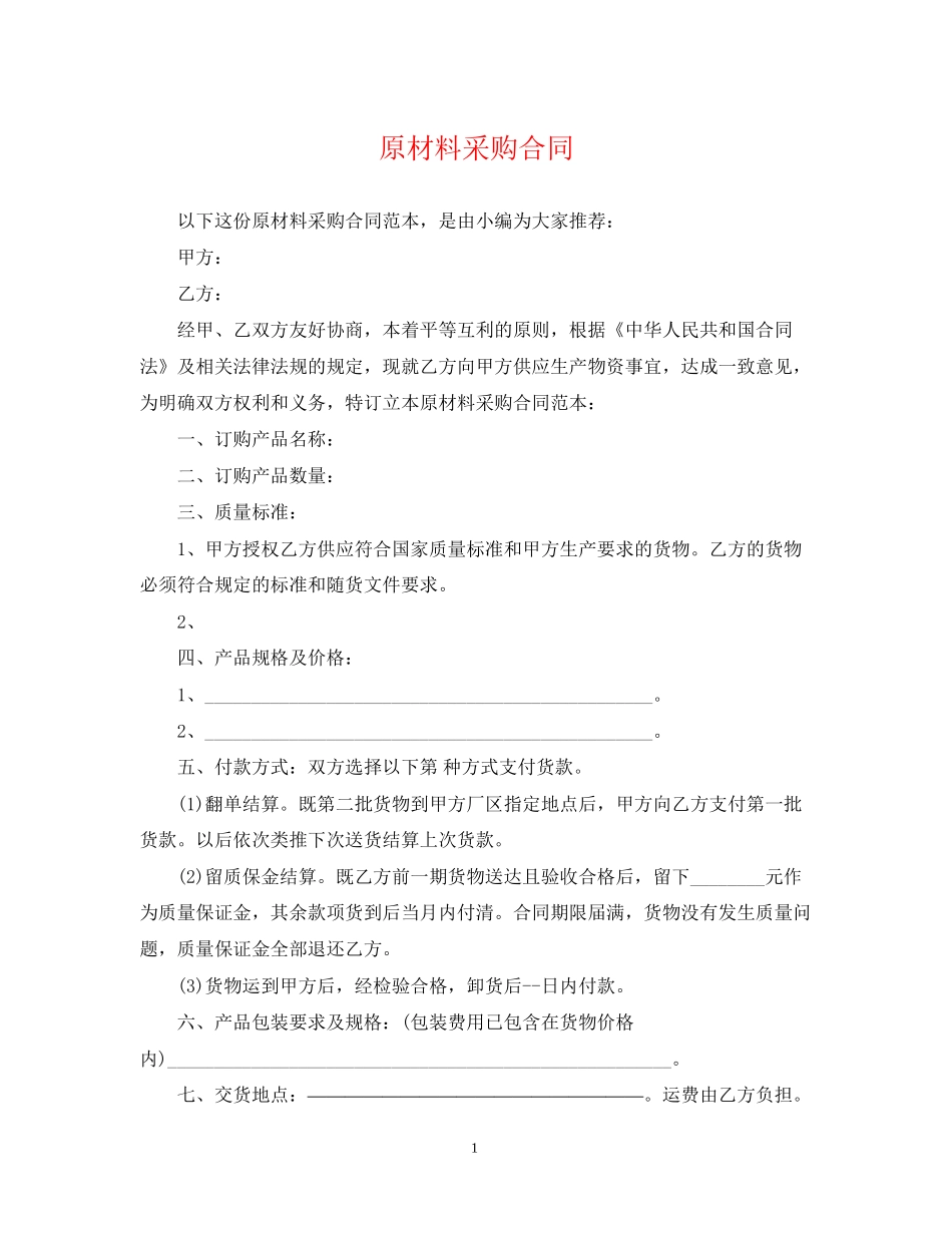 原材料采购合同_第1页