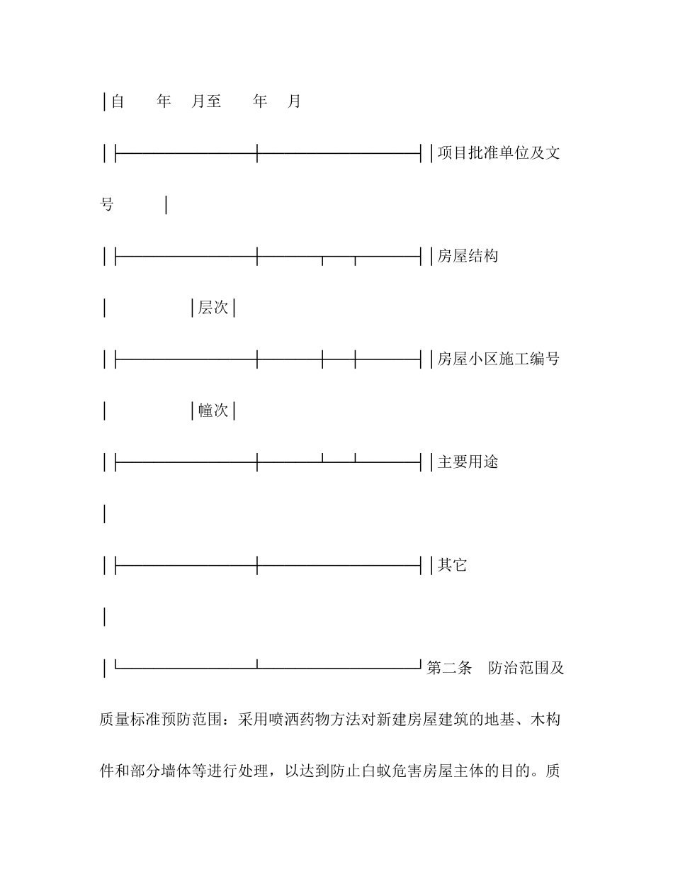 新（改翻扩）建房屋白蚁预防工程合同2)_第2页