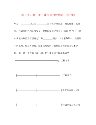 新（改翻扩）建房屋白蚁预防工程合同2)