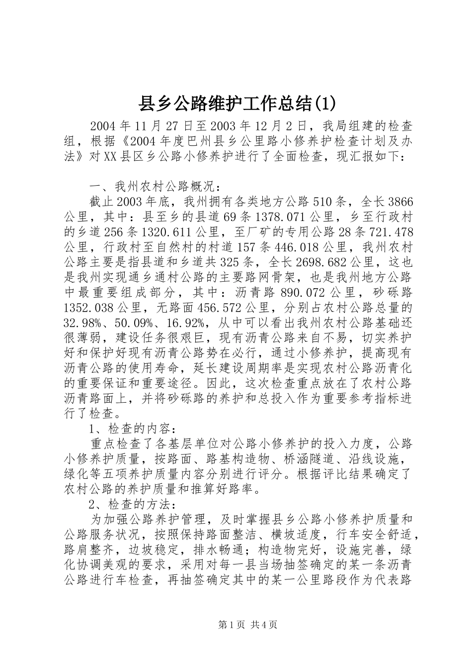 县乡公路维护工作总结(1)_第1页