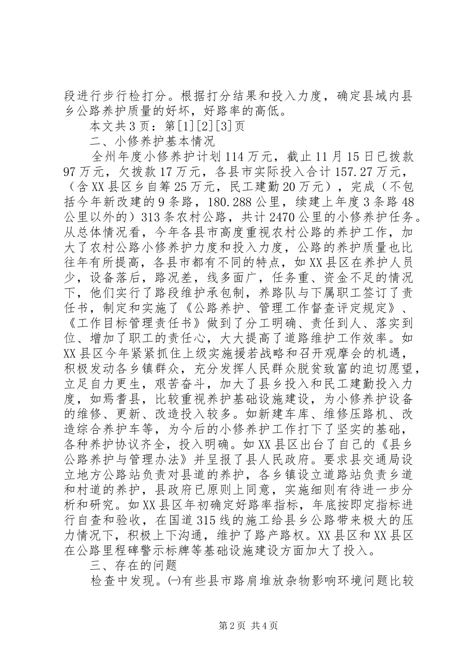 县乡公路维护工作总结(1)_第2页