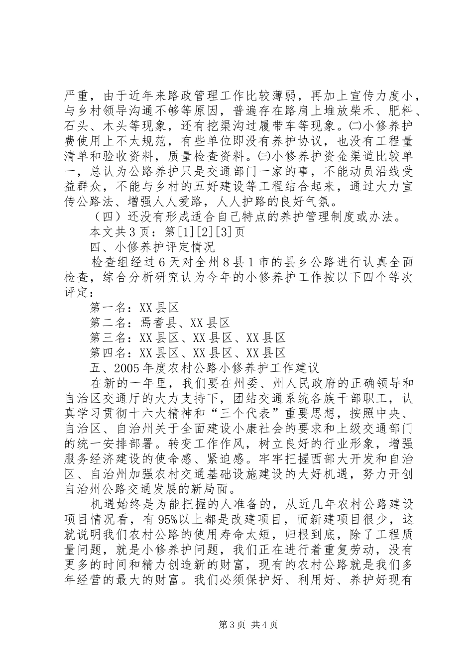 县乡公路维护工作总结(1)_第3页