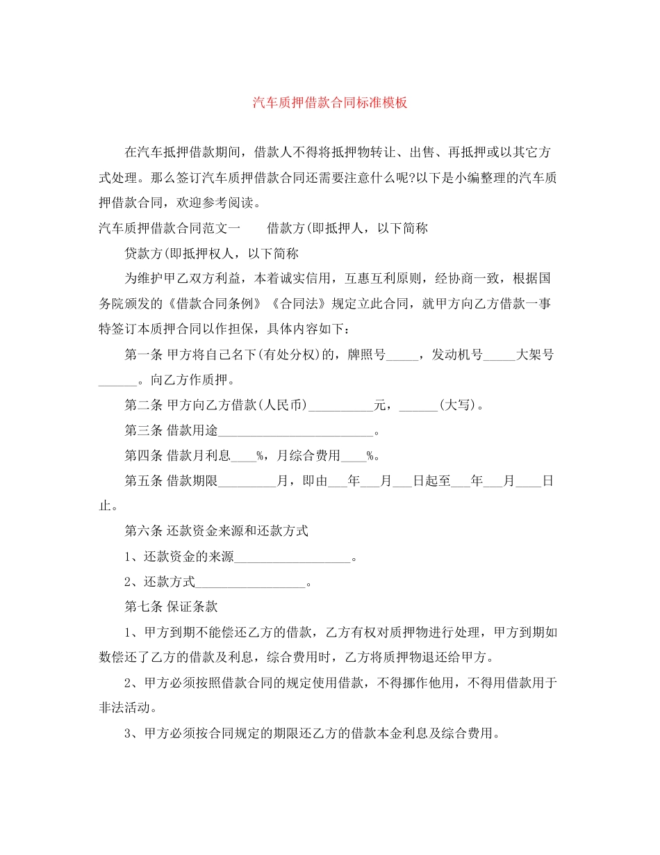 汽车质押借款合同标准模板_第1页