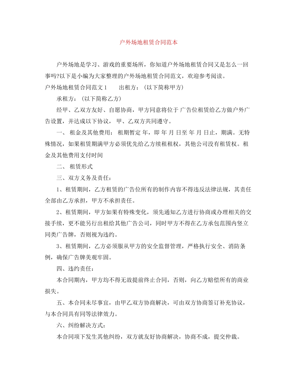 户外场地租赁合同范本_第1页