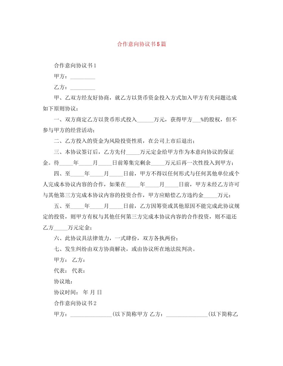 合作意向协议书5篇_第1页