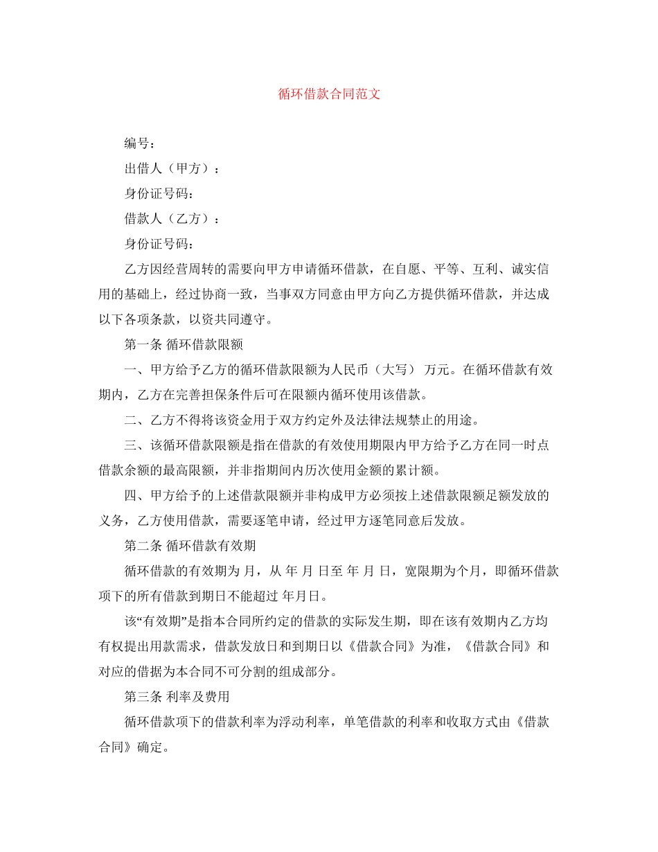 循环借款合同范文_第1页