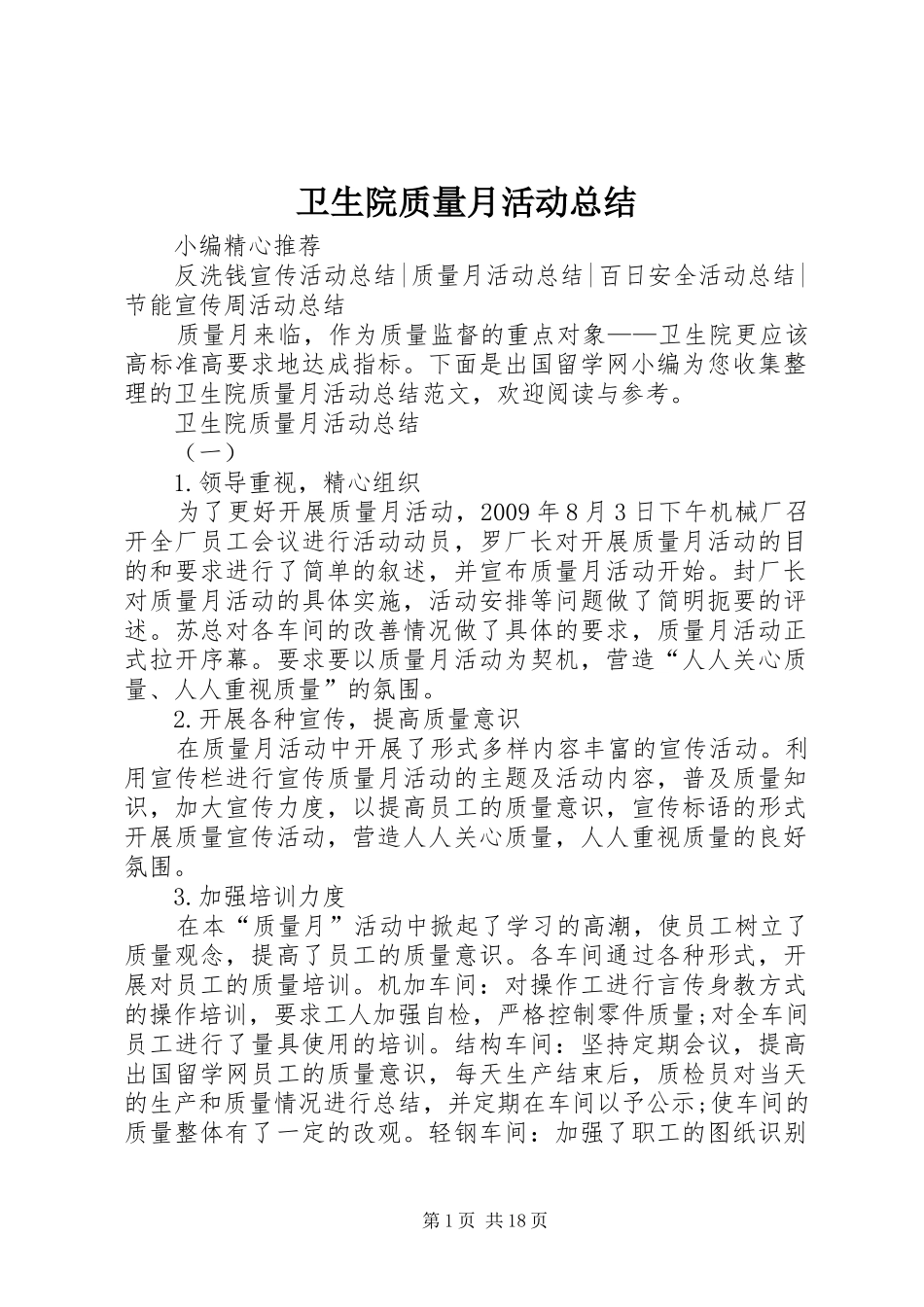 卫生院质量月活动总结_第1页