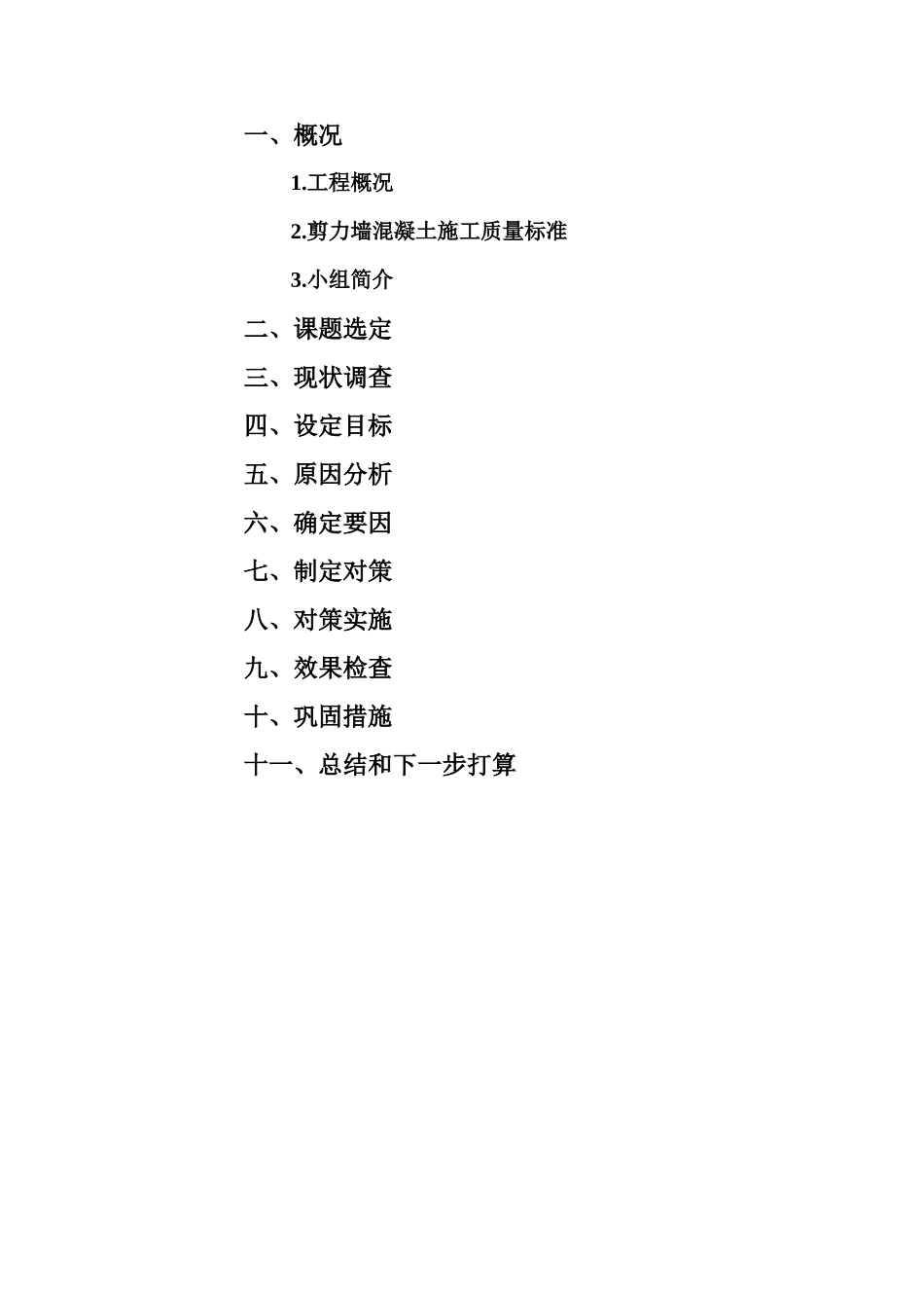 [QC成果]控制剪力墙端头混凝土施工质量成果_第2页