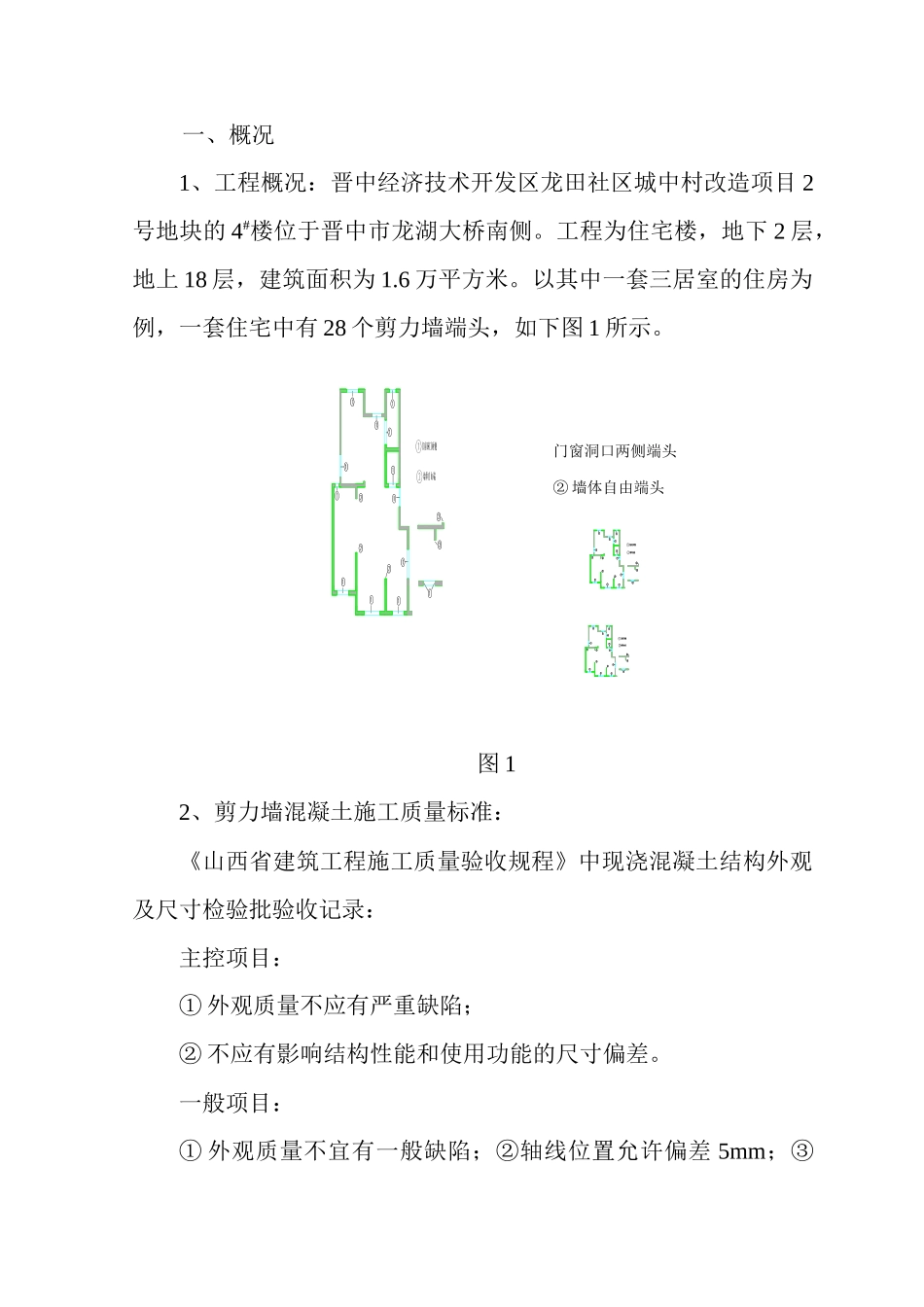 [QC成果]控制剪力墙端头混凝土施工质量成果_第3页