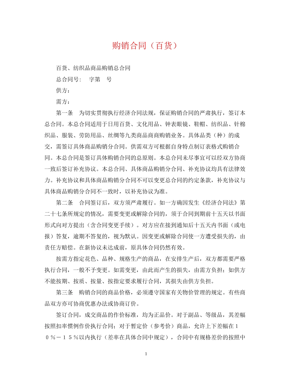 购销合同（百货）_第1页