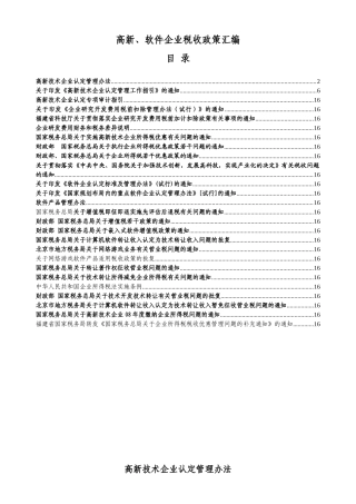 高新技术企业所得税优惠政策讲解