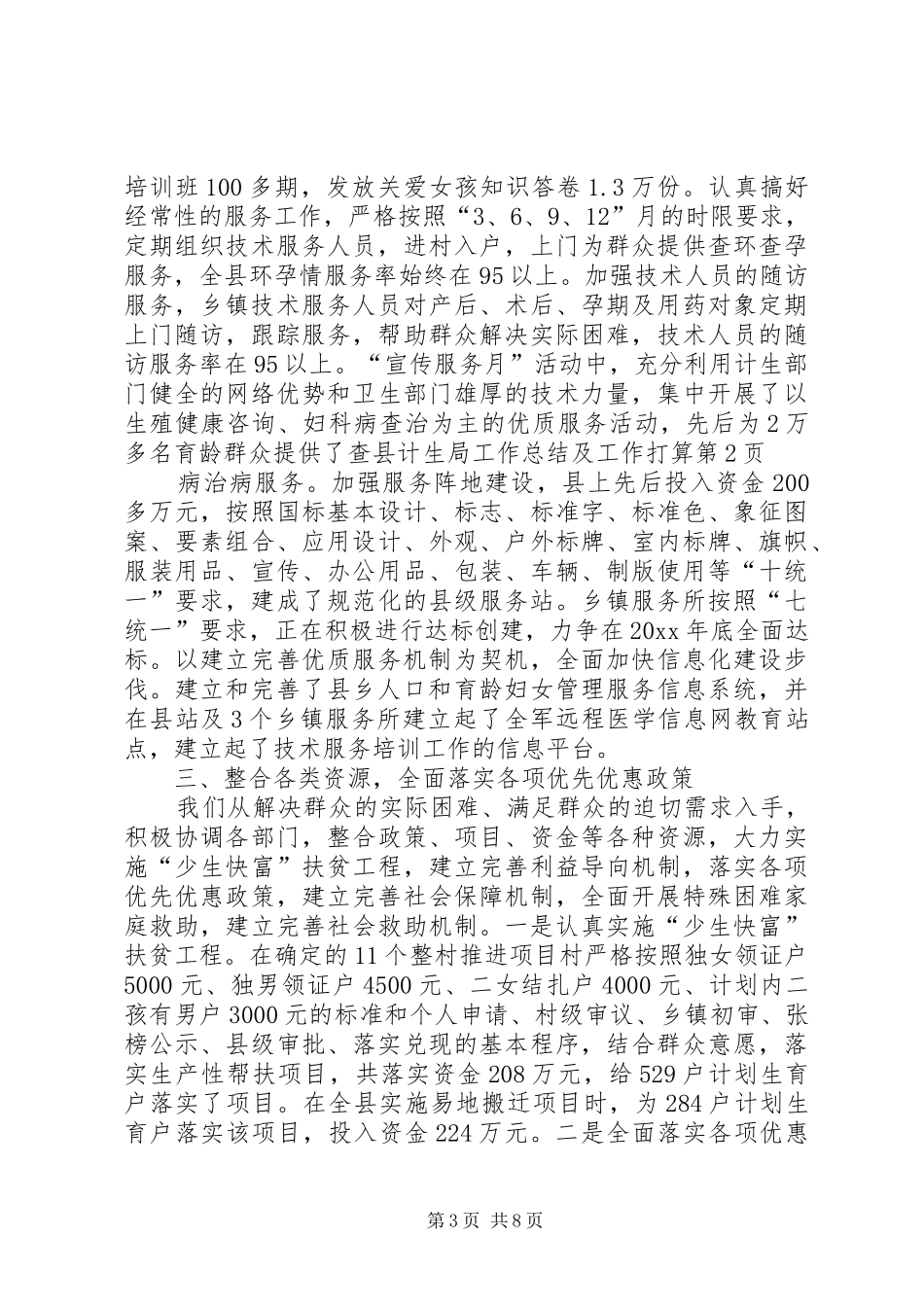 县计生局工作总结及工作打算_第3页