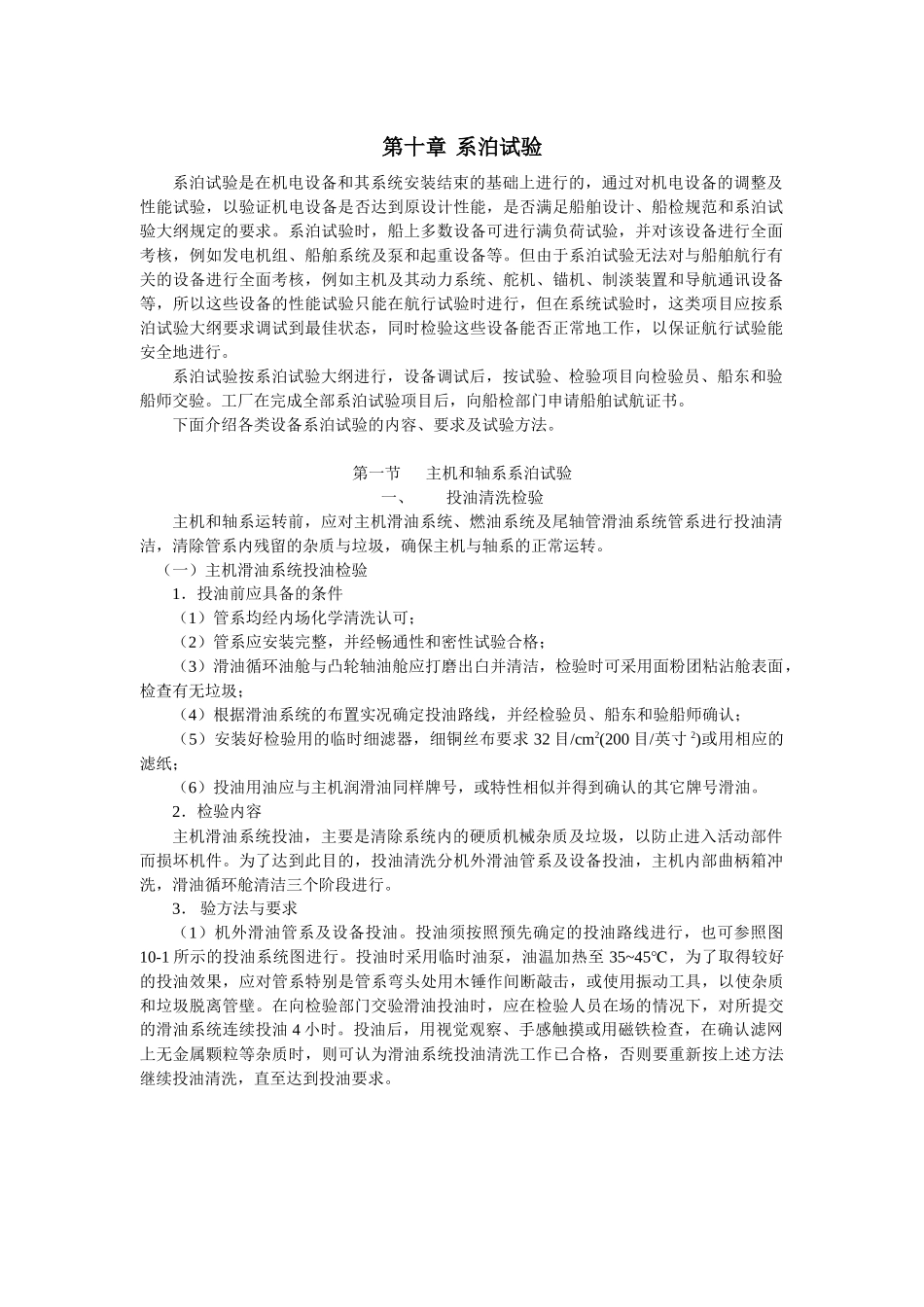 船舶建造质量检验-第十章 系泊试验_第1页