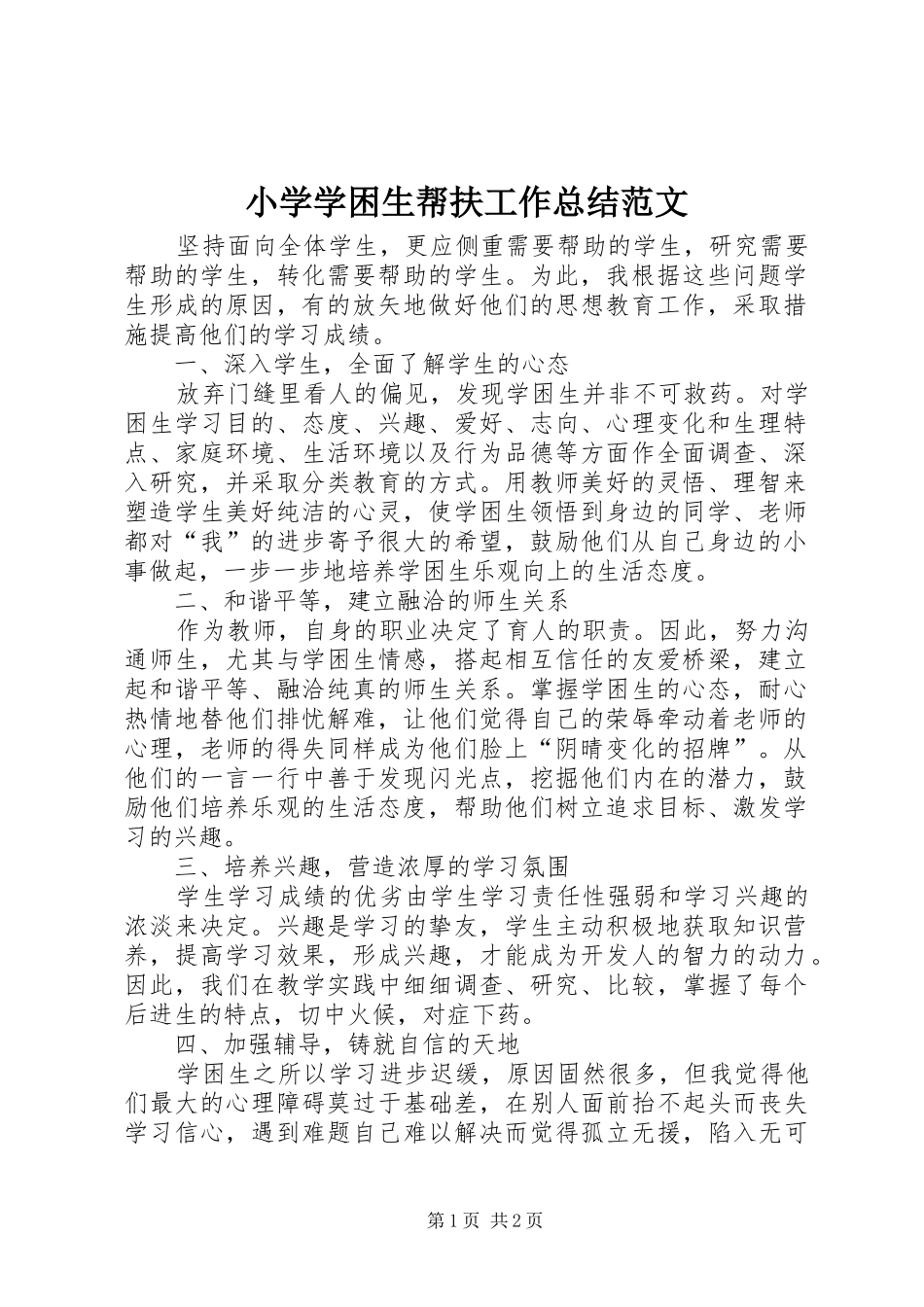 小学学困生帮扶工作总结范文_第1页
