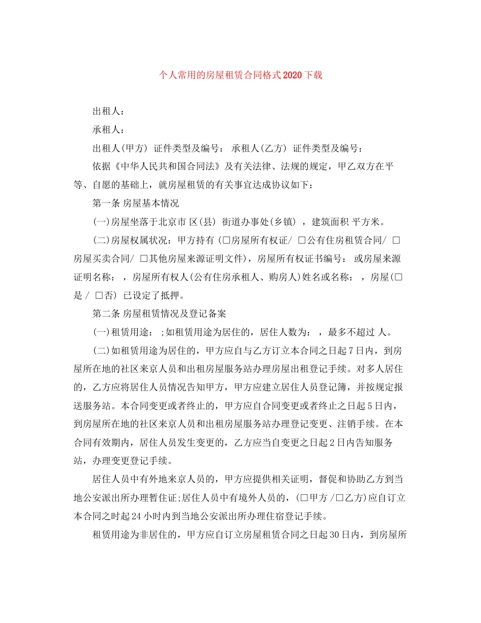 个人常用的房屋租赁合同格式下载_第1页
