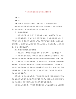 个人常用的房屋租赁合同格式下载