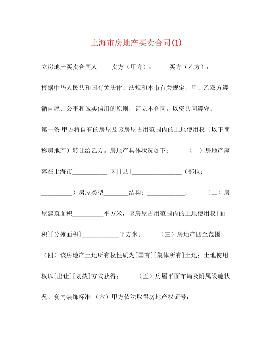 上海市房地产买卖合同1)_第1页