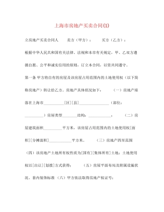 上海市房地产买卖合同1)