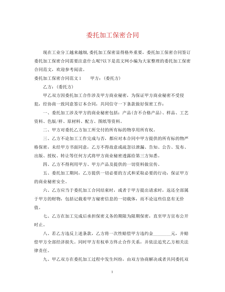 委托加工保密合同2_第1页