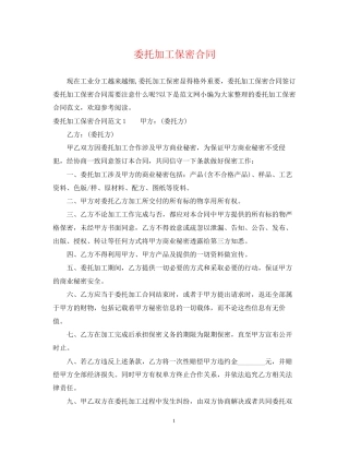 委托加工保密合同2