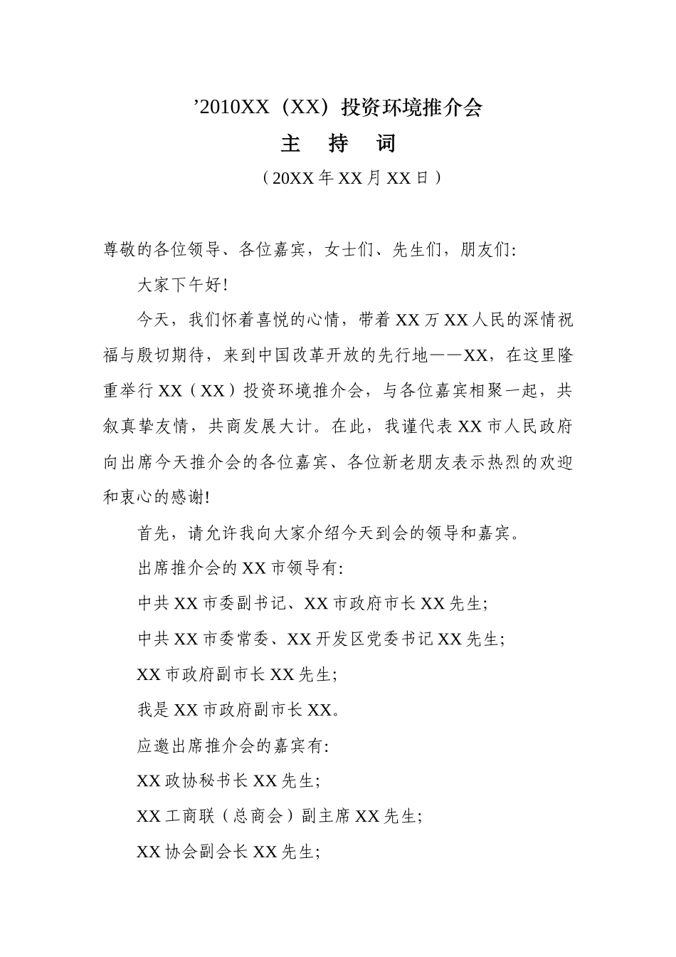 XXXXXX(XX)投资环境推介会主持词_第1页