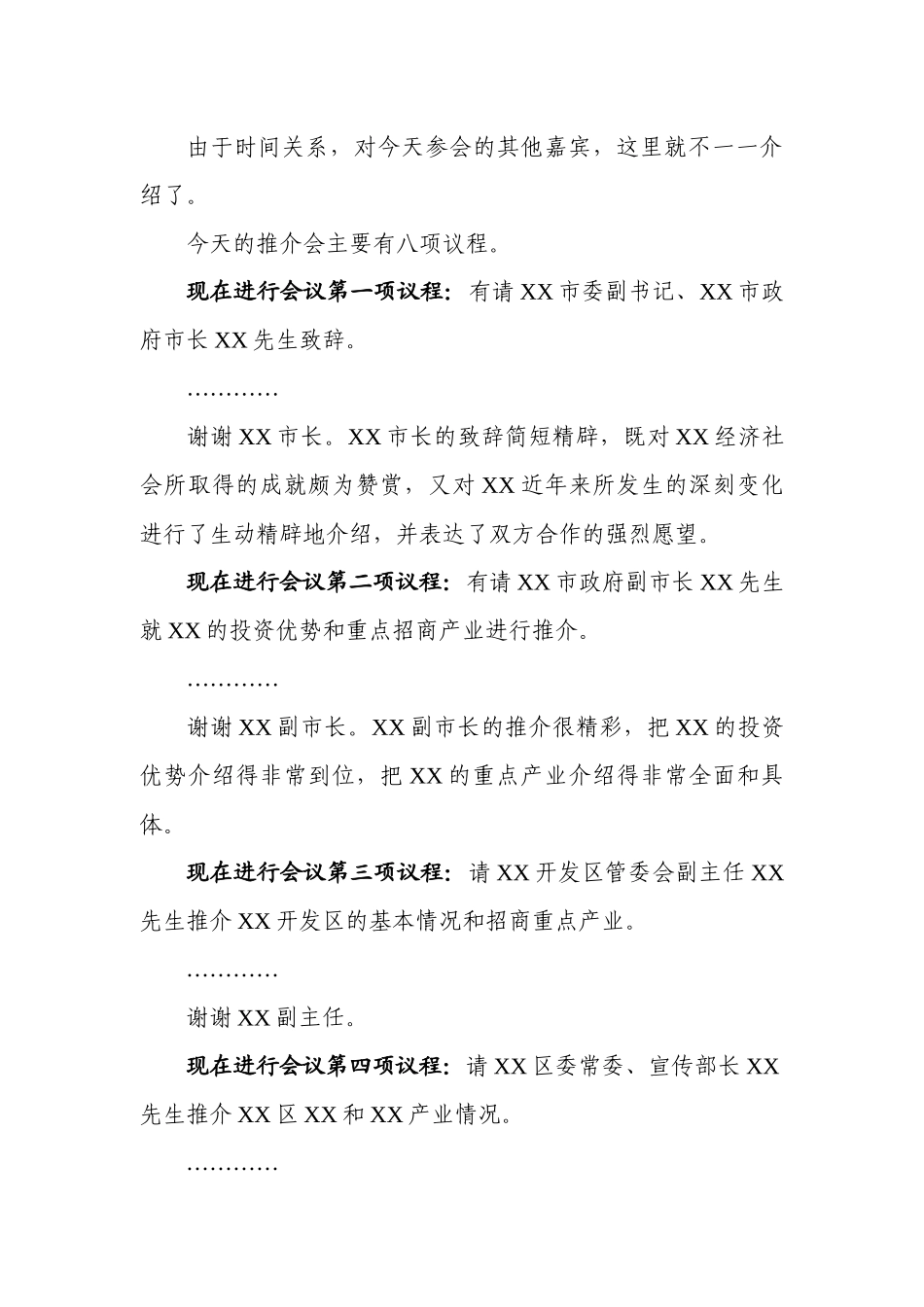 XXXXXX(XX)投资环境推介会主持词_第3页