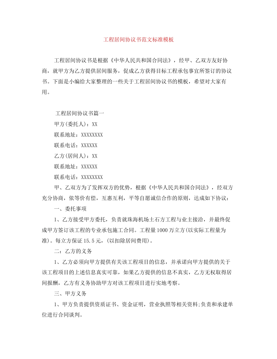 工程居间协议书范文标准模板_第1页