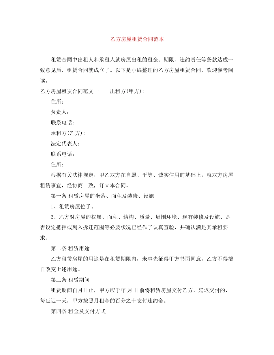 乙方房屋租赁合同范本_第1页
