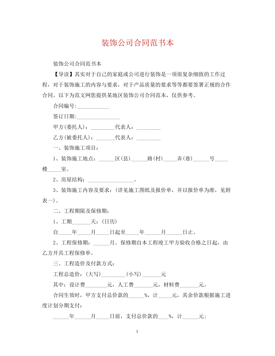 装饰公司合同范书本_第1页