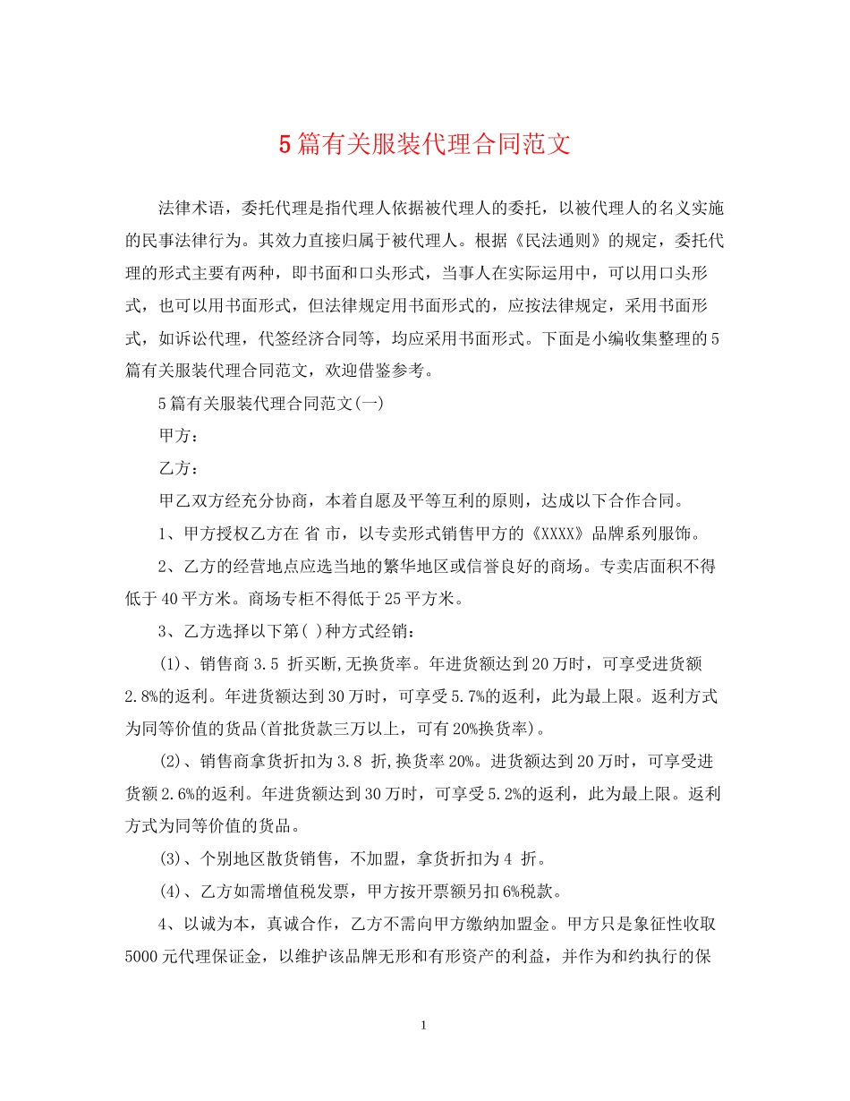 5篇有关服装代理合同范文_第1页