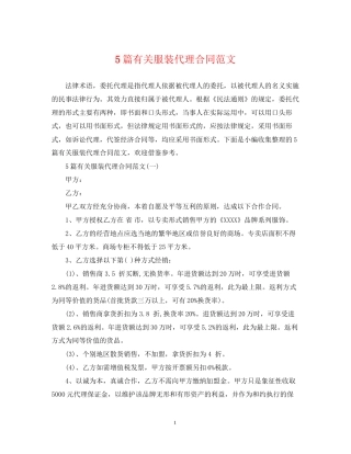 5篇有关服装代理合同范文