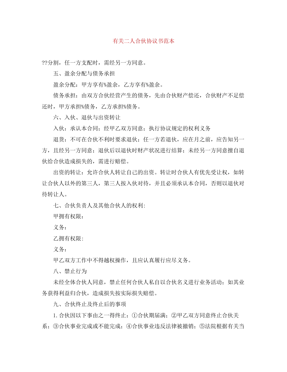有关二人合伙协议书范本_第1页