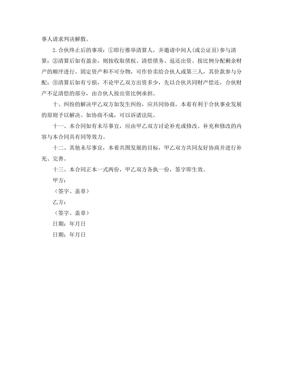 有关二人合伙协议书范本_第2页