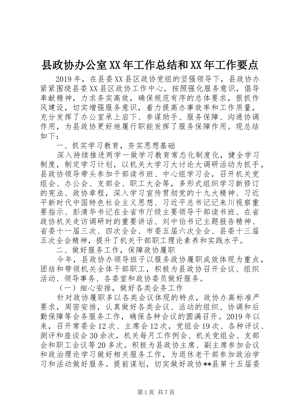 县政协办公室XX年工作总结和XX年工作要点_第1页
