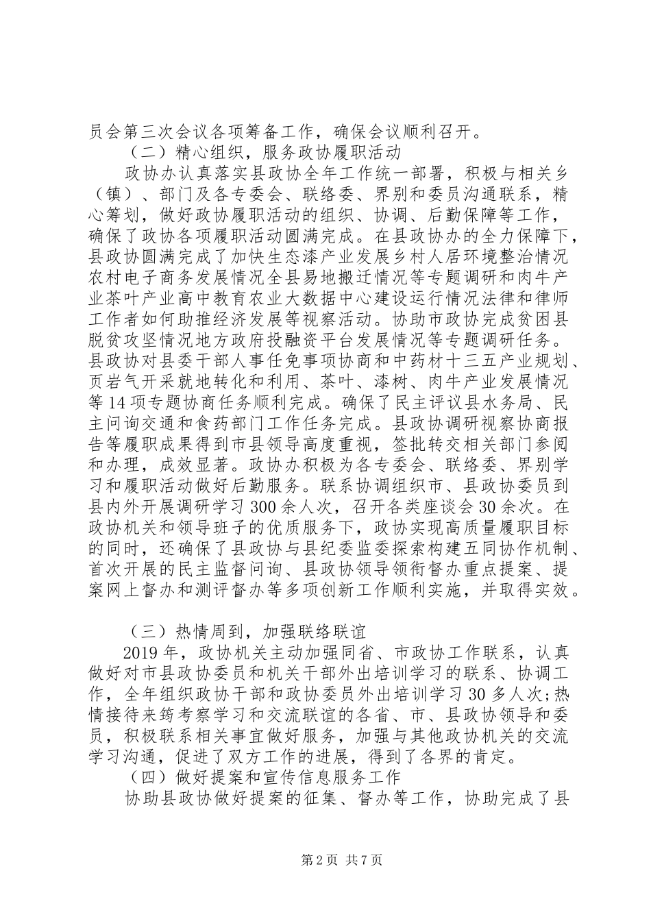 县政协办公室XX年工作总结和XX年工作要点_第2页
