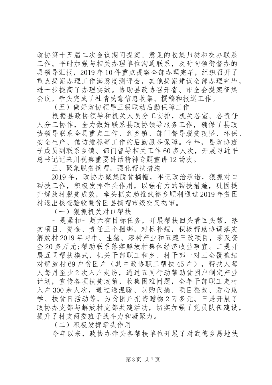 县政协办公室XX年工作总结和XX年工作要点_第3页