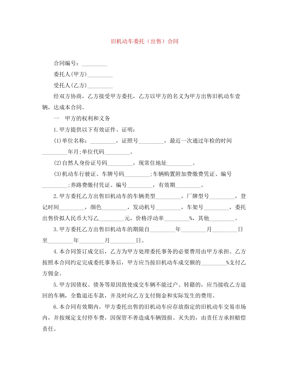 旧机动车委托（出售）合同_第1页