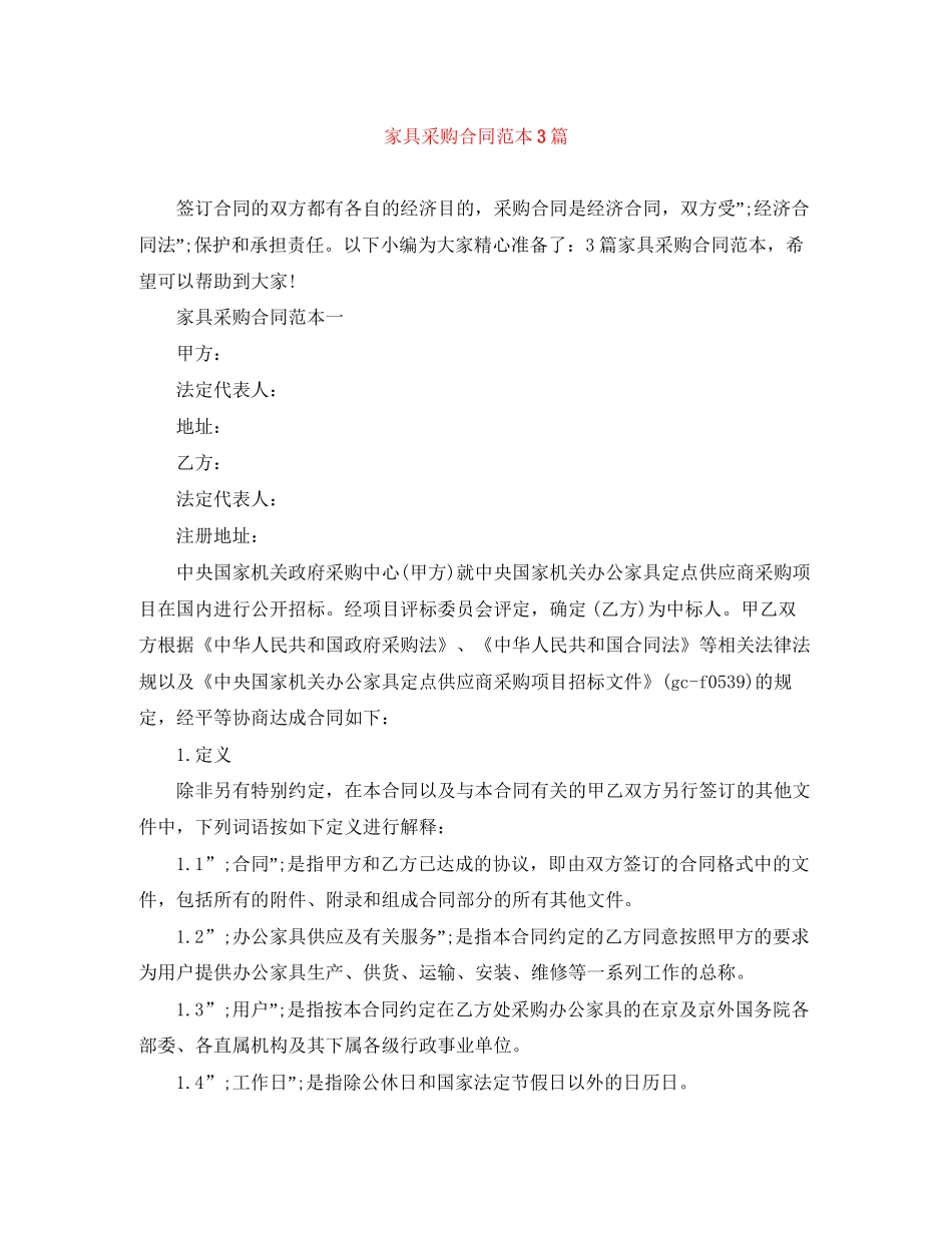 家具采购合同范本3篇_第1页