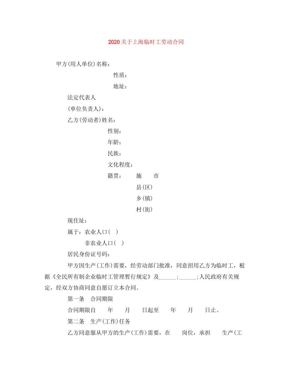 关于上海临时工劳动合同1)_第1页